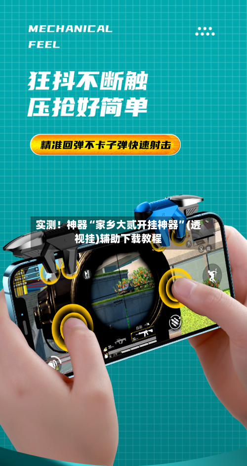 实测！神器“家乡大贰开挂神器”(透视挂)辅助下载教程-第3张图片