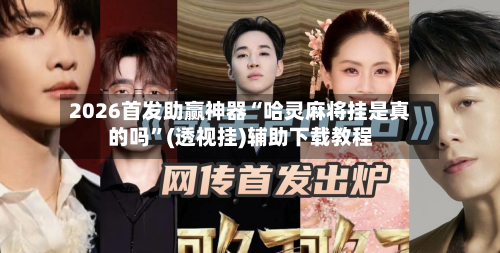 2026首发助赢神器“哈灵麻将挂是真的吗”(透视挂)辅助下载教程-第3张图片