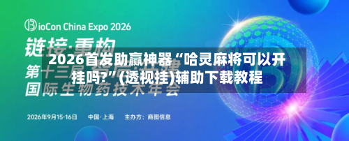 2026首发助赢神器“哈灵麻将可以开挂吗?	”(透视挂)辅助下载教程-第2张图片