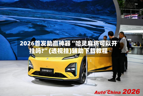 2026首发助赢神器“哈灵麻将可以开挂吗?”(透视挂)辅助下载教程-第1张图片