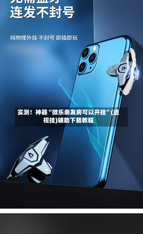 实测！神器“微乐亲友房可以开挂	”(透视挂)辅助下载教程-第1张图片