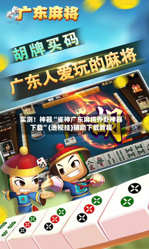 实测！神器“雀神广东麻将外卦神器下载	”(透视挂)辅助下载教程-第1张图片