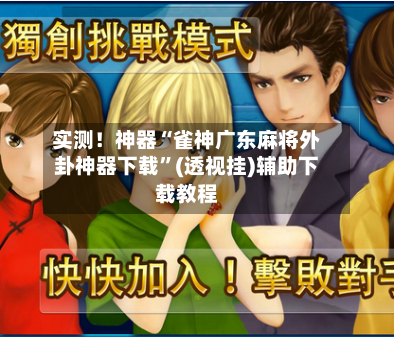 实测！神器“雀神广东麻将外卦神器下载”(透视挂)辅助下载教程-第2张图片