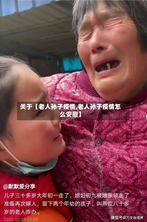 关于【老人孙子疫情,老人孙子疫情怎么安慰】-第1张图片