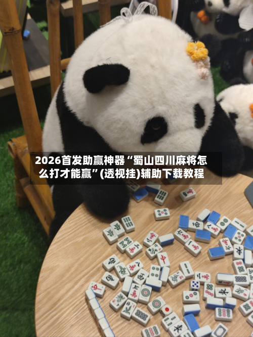 2026首发助赢神器“蜀山四川麻将怎么打才能赢”(透视挂)辅助下载教程-第1张图片