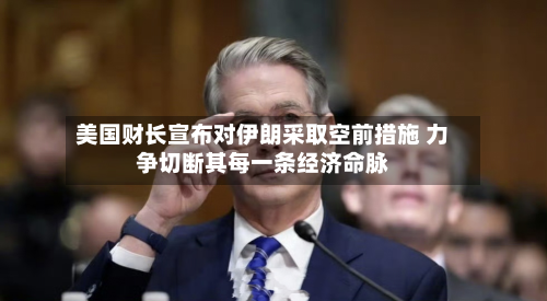 美国财长宣布对伊朗采取空前措施 力争切断其每一条经济命脉-第1张图片