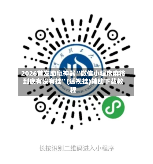 2026首发助赢神器“微信小程序麻将到底有没有挂”(透视挂)辅助下载教程-第1张图片