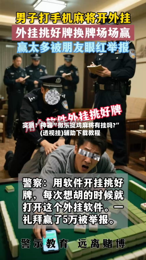实测！神器“微乐捉鸡麻将有挂吗?	”(透视挂)辅助下载教程-第1张图片