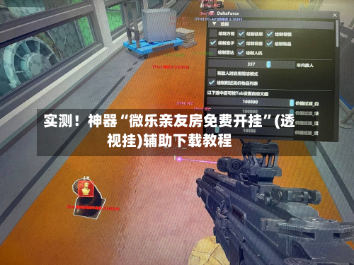 实测！神器“微乐亲友房免费开挂”(透视挂)辅助下载教程-第3张图片