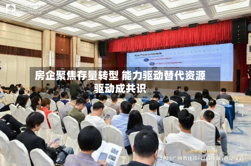 房企聚焦存量转型 能力驱动替代资源驱动成共识-第1张图片