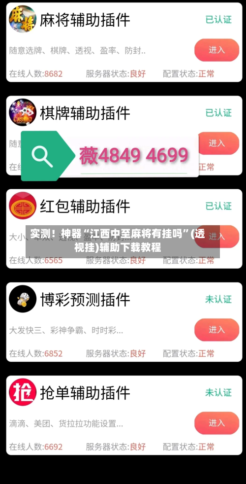 实测！神器“江西中至麻将有挂吗”(透视挂)辅助下载教程-第2张图片