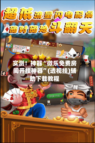 实测！神器“微乐免费房间开挂神器”(透视挂)辅助下载教程-第1张图片