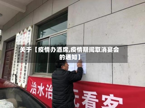 关于【疫情办酒席,疫情期间取消宴会的通知】-第2张图片
