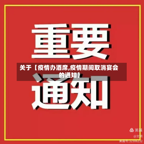 关于【疫情办酒席,疫情期间取消宴会的通知】-第3张图片