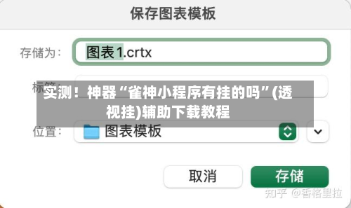 实测！神器“雀神小程序有挂的吗”(透视挂)辅助下载教程-第1张图片