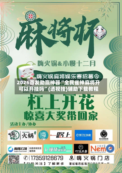 2026首发助赢神器“全民雀神麻将开可以开挂吗	”(透视挂)辅助下载教程-第1张图片