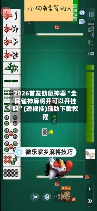 2026首发助赢神器“全民雀神麻将开可以开挂吗”(透视挂)辅助下载教程-第2张图片