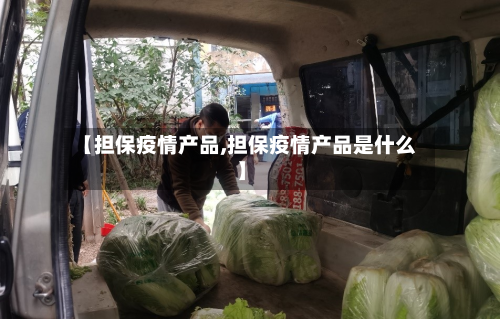 【担保疫情产品,担保疫情产品是什么】-第1张图片