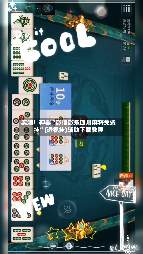 实测！神器“微信微乐四川麻将免费挂”(透视挂)辅助下载教程-第1张图片