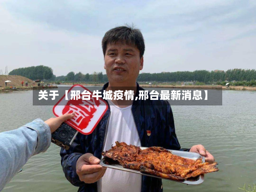 关于【邢台牛城疫情,邢台最新消息】-第1张图片