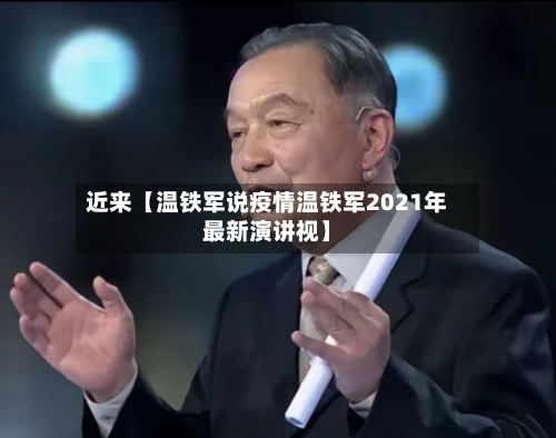 近来【温铁军说疫情温铁军2021年最新演讲视】-第2张图片