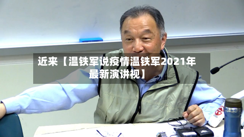 近来【温铁军说疫情温铁军2021年最新演讲视】-第1张图片
