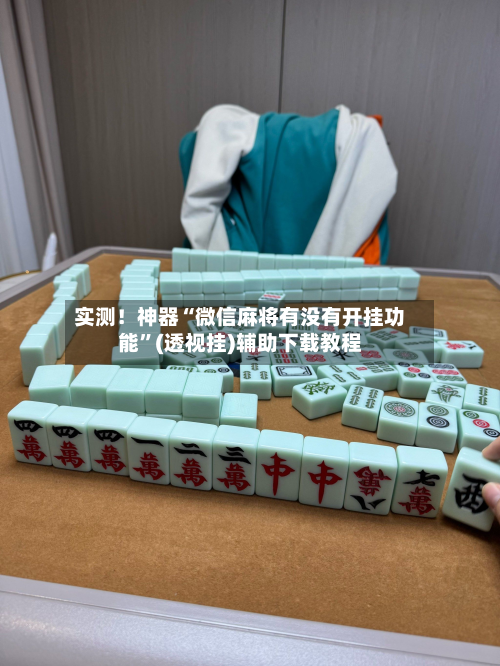 实测！神器“微信麻将有没有开挂功能	”(透视挂)辅助下载教程-第1张图片