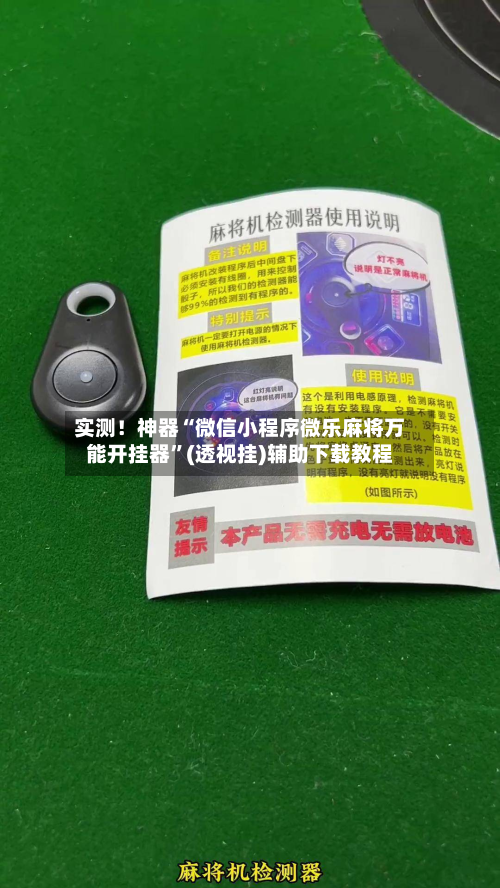 实测！神器“微信小程序微乐麻将万能开挂器”(透视挂)辅助下载教程-第2张图片