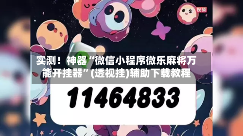 实测！神器“微信小程序微乐麻将万能开挂器”(透视挂)辅助下载教程-第3张图片