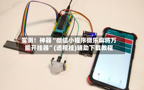 实测！神器“微信小程序微乐麻将万能开挂器	”(透视挂)辅助下载教程-第1张图片