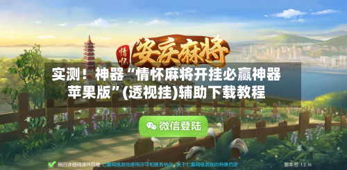 实测！神器“情怀麻将开挂必赢神器苹果版”(透视挂)辅助下载教程-第1张图片