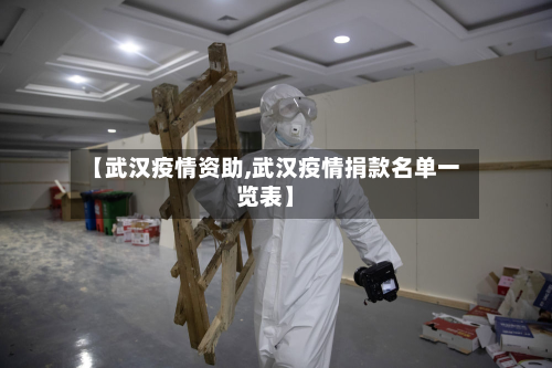 【武汉疫情资助,武汉疫情捐款名单一览表】-第2张图片