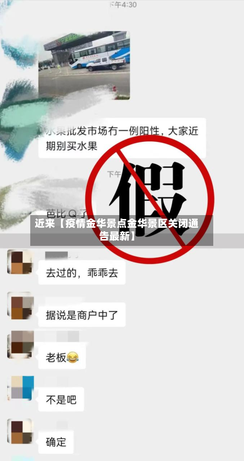 近来【疫情金华景点金华景区关闭通告最新】-第1张图片