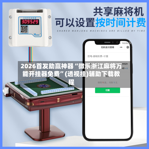 2026首发助赢神器“微乐浙江麻将万能开挂器免费	”(透视挂)辅助下载教程-第1张图片