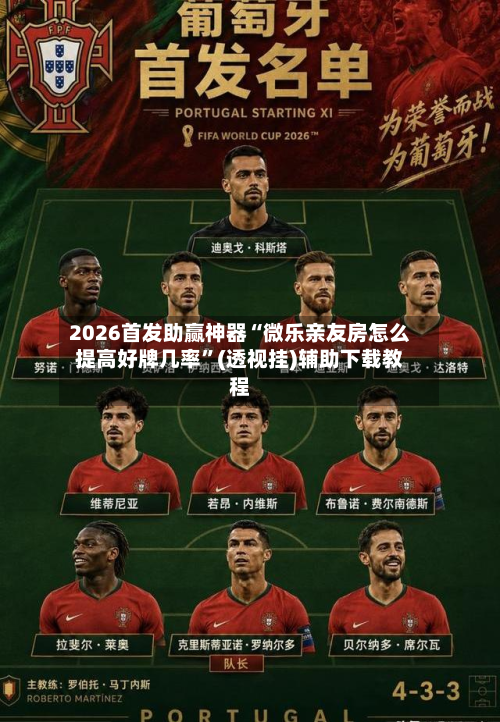 2026首发助赢神器“微乐亲友房怎么提高好牌几率”(透视挂)辅助下载教程-第1张图片