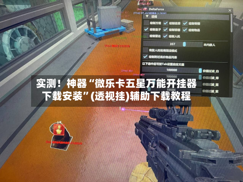 实测！神器“微乐卡五星万能开挂器下载安装”(透视挂)辅助下载教程-第2张图片