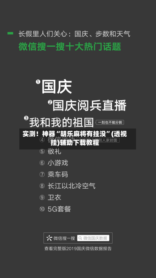 实测！神器“胡乐麻将有挂没”(透视挂)辅助下载教程-第2张图片