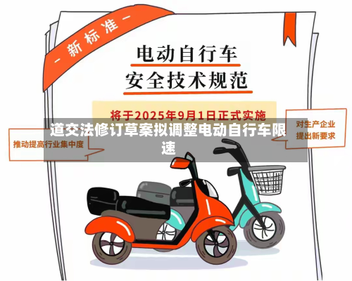 道交法修订草案拟调整电动自行车限速-第2张图片