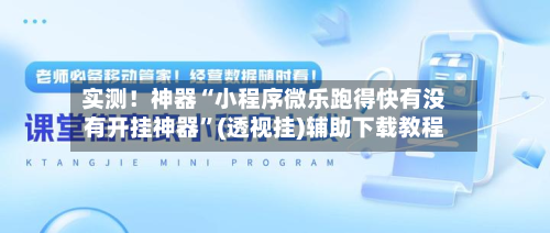 实测！神器“小程序微乐跑得快有没有开挂神器	”(透视挂)辅助下载教程-第1张图片