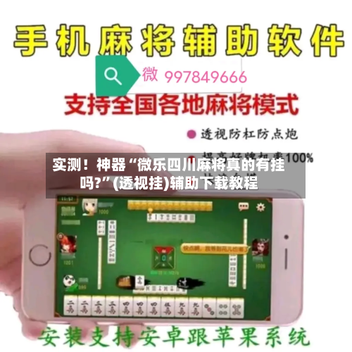 实测！神器“微乐四川麻将真的有挂吗?	”(透视挂)辅助下载教程-第1张图片