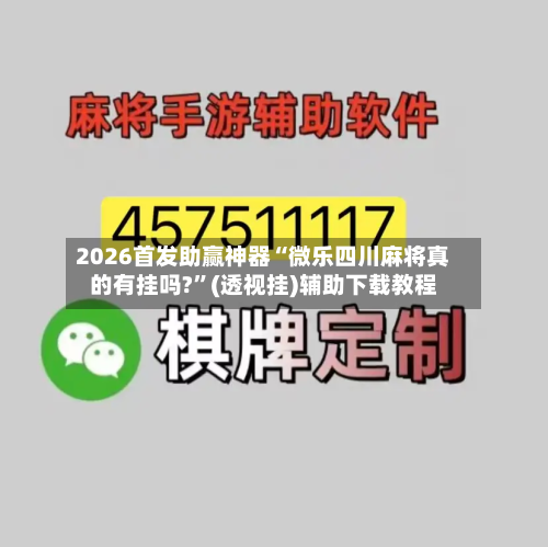 2026首发助赢神器“微乐四川麻将真的有挂吗?”(透视挂)辅助下载教程-第1张图片