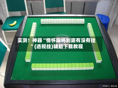 实测！神器“情怀麻将到底有没有挂	”(透视挂)辅助下载教程-第1张图片