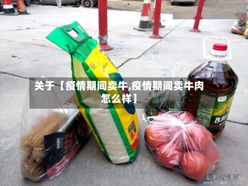 关于【疫情期间卖牛,疫情期间卖牛肉怎么样】-第1张图片