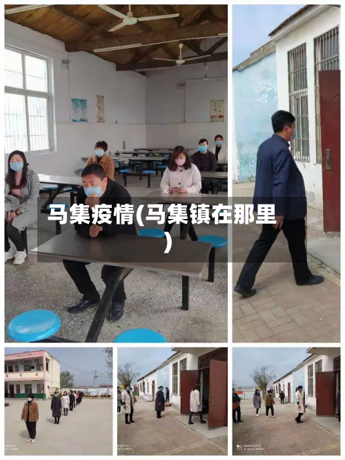 马集疫情(马集镇在那里)-第1张图片