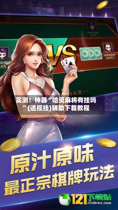 实测！神器“哈灵麻将有挂吗	”(透视挂)辅助下载教程-第1张图片