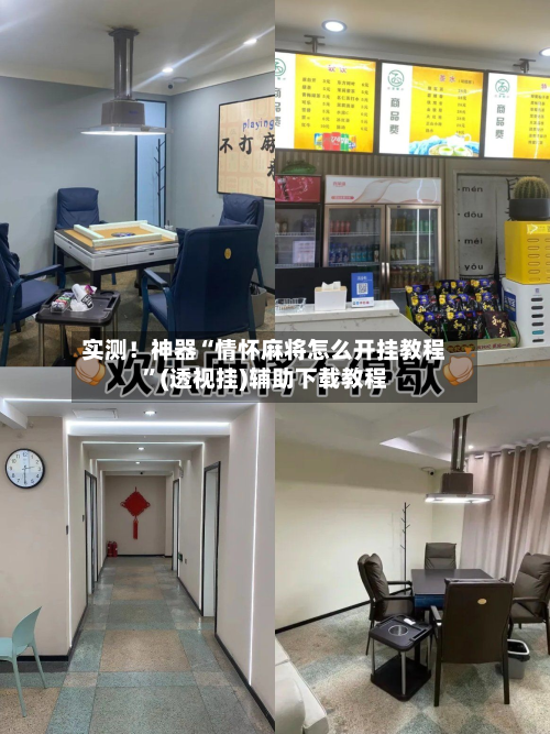 实测！神器“情怀麻将怎么开挂教程”(透视挂)辅助下载教程-第1张图片