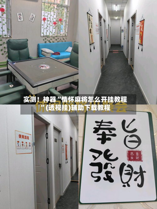 实测！神器“情怀麻将怎么开挂教程	”(透视挂)辅助下载教程-第2张图片