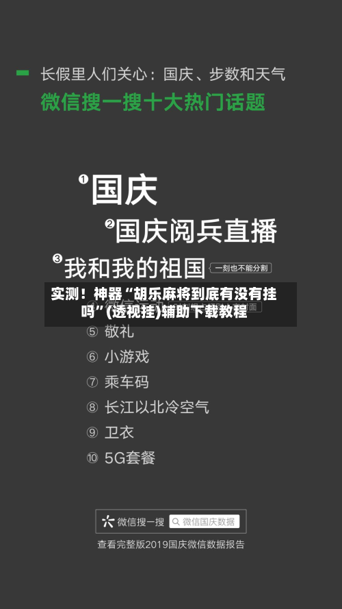 实测！神器“胡乐麻将到底有没有挂吗	”(透视挂)辅助下载教程-第1张图片