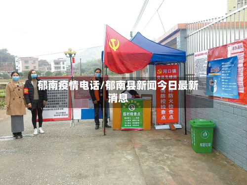 郁南疫情电话/郁南县新闻今日最新消息-第1张图片