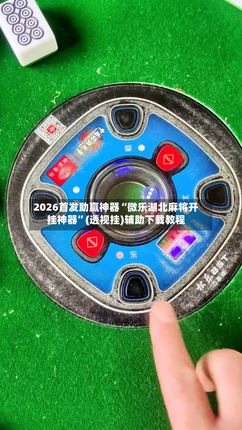2026首发助赢神器“微乐湖北麻将开挂神器	”(透视挂)辅助下载教程-第1张图片